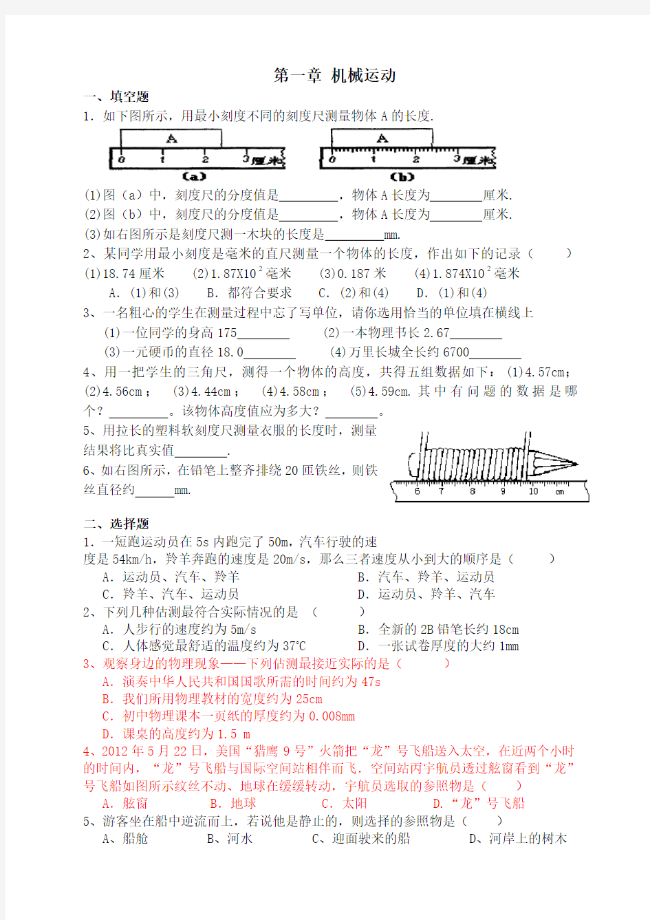 (word完整版)八年级物理第一章机械运动经典习题