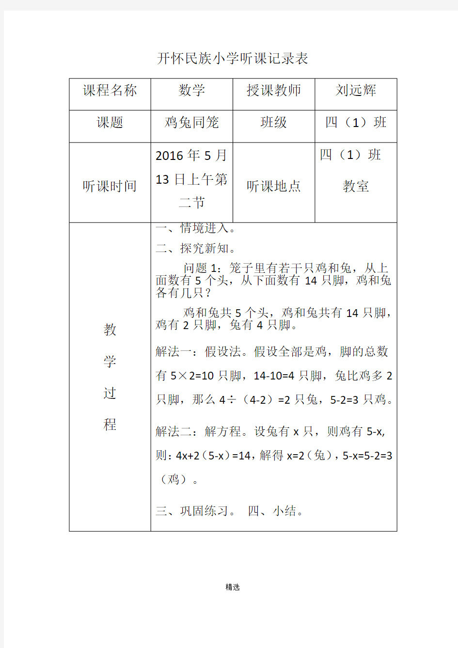 人教版小学听课记录