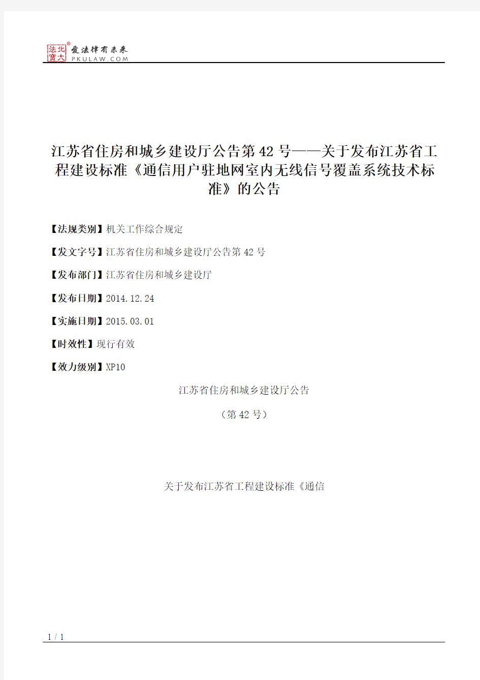 江苏省住房和城乡建设厅公告第42号——关于发布江苏省工程建设标