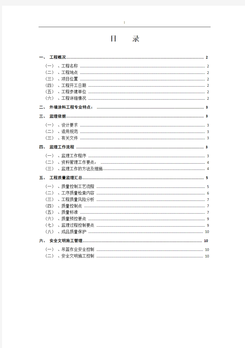 (完整版)外墙涂料装修监理细则