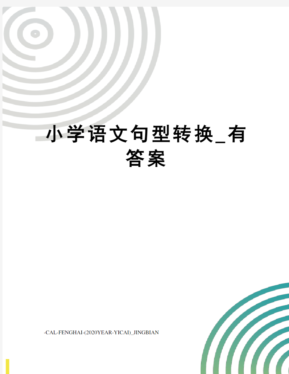 小学语文句型转换_有答案