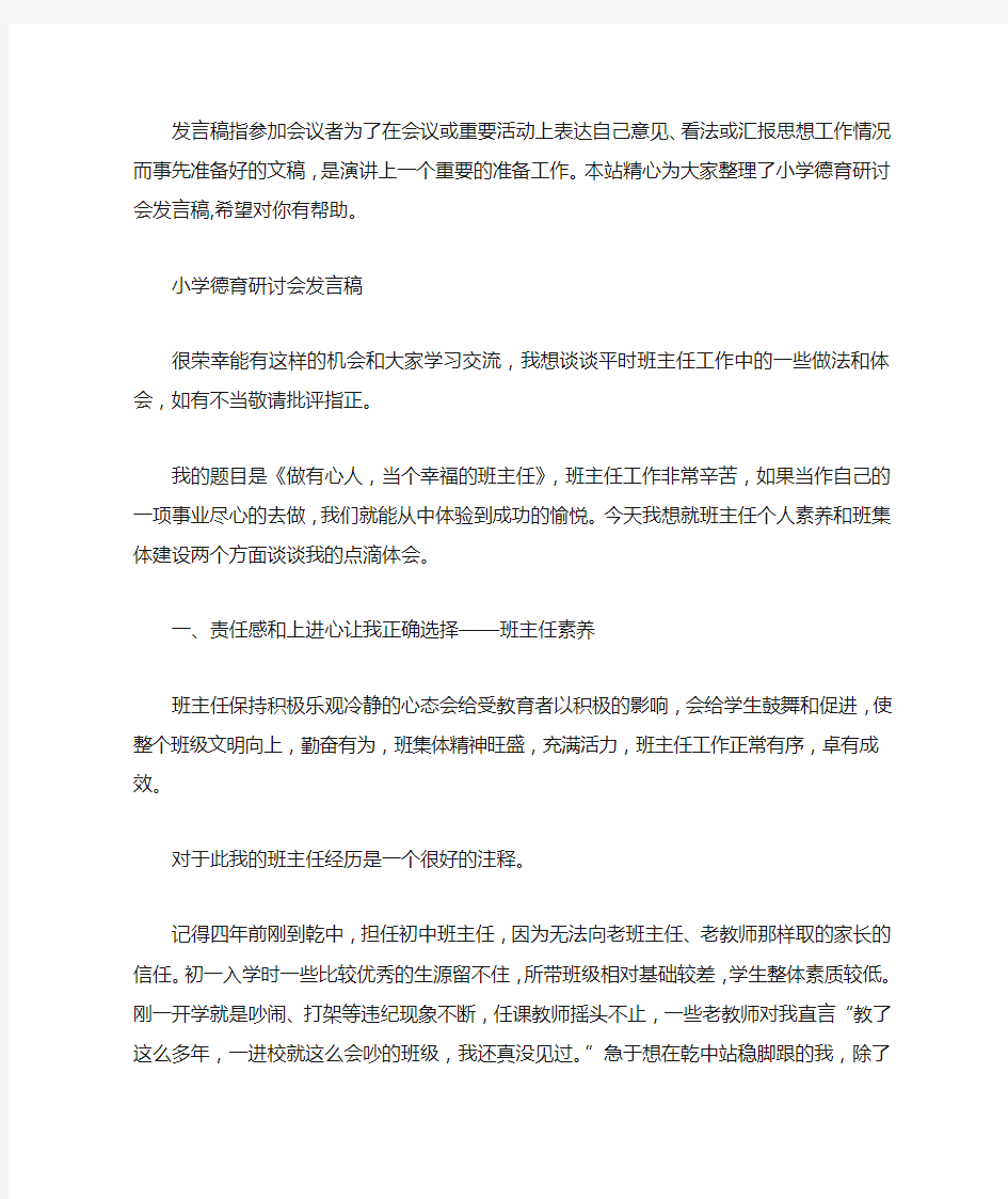 小学德育研讨会发言稿