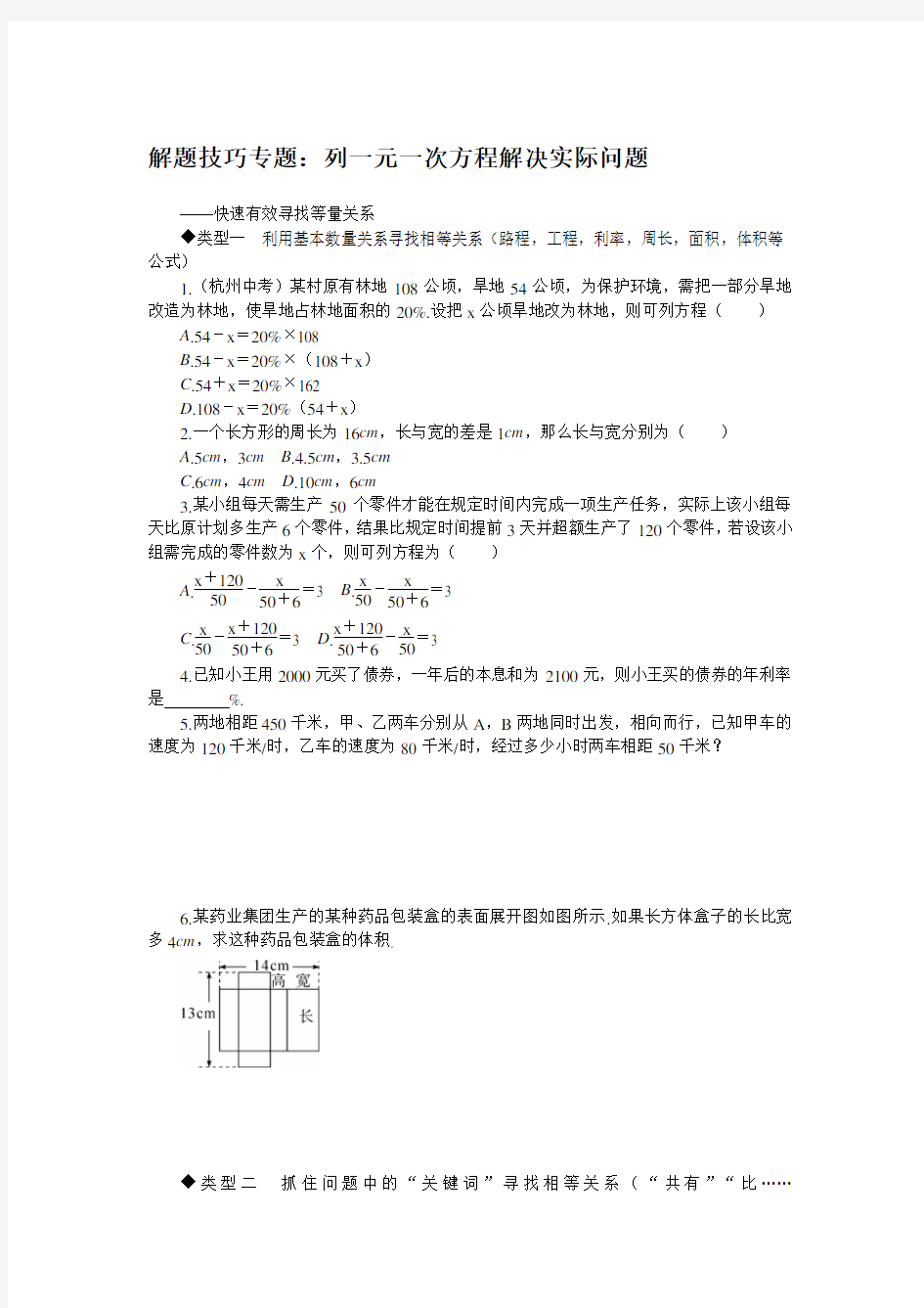 (完整版)解题技巧专题：列一元一次方程解决实际问题