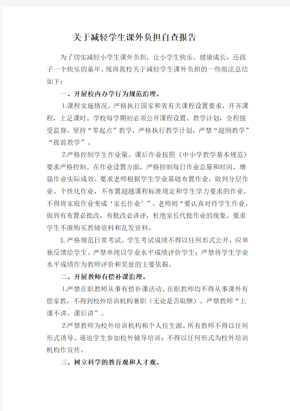 关于减轻学生课外负担自查报告