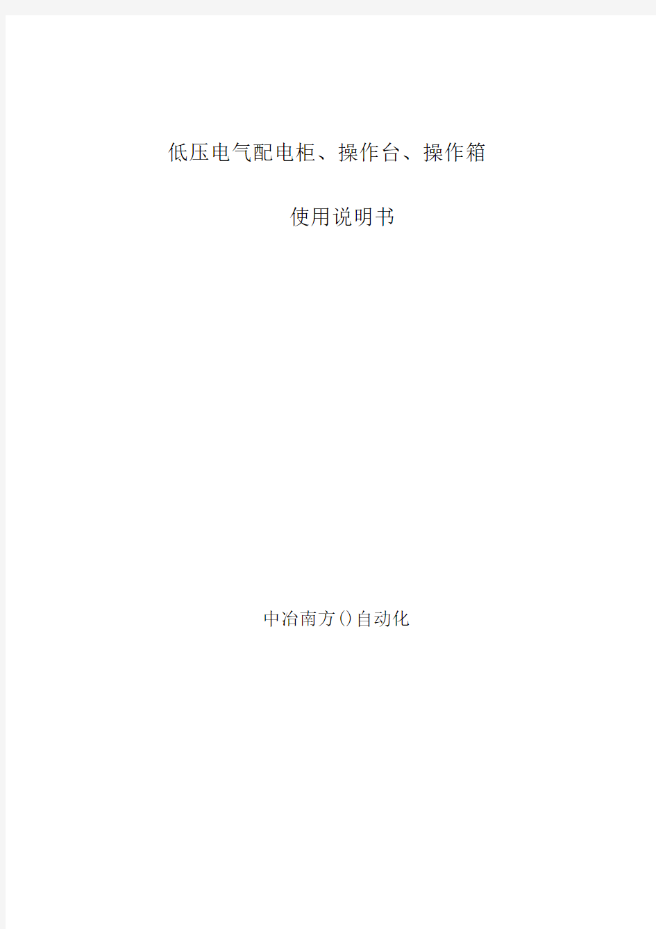 低压电气配电柜、操作台、操作箱使用说明书