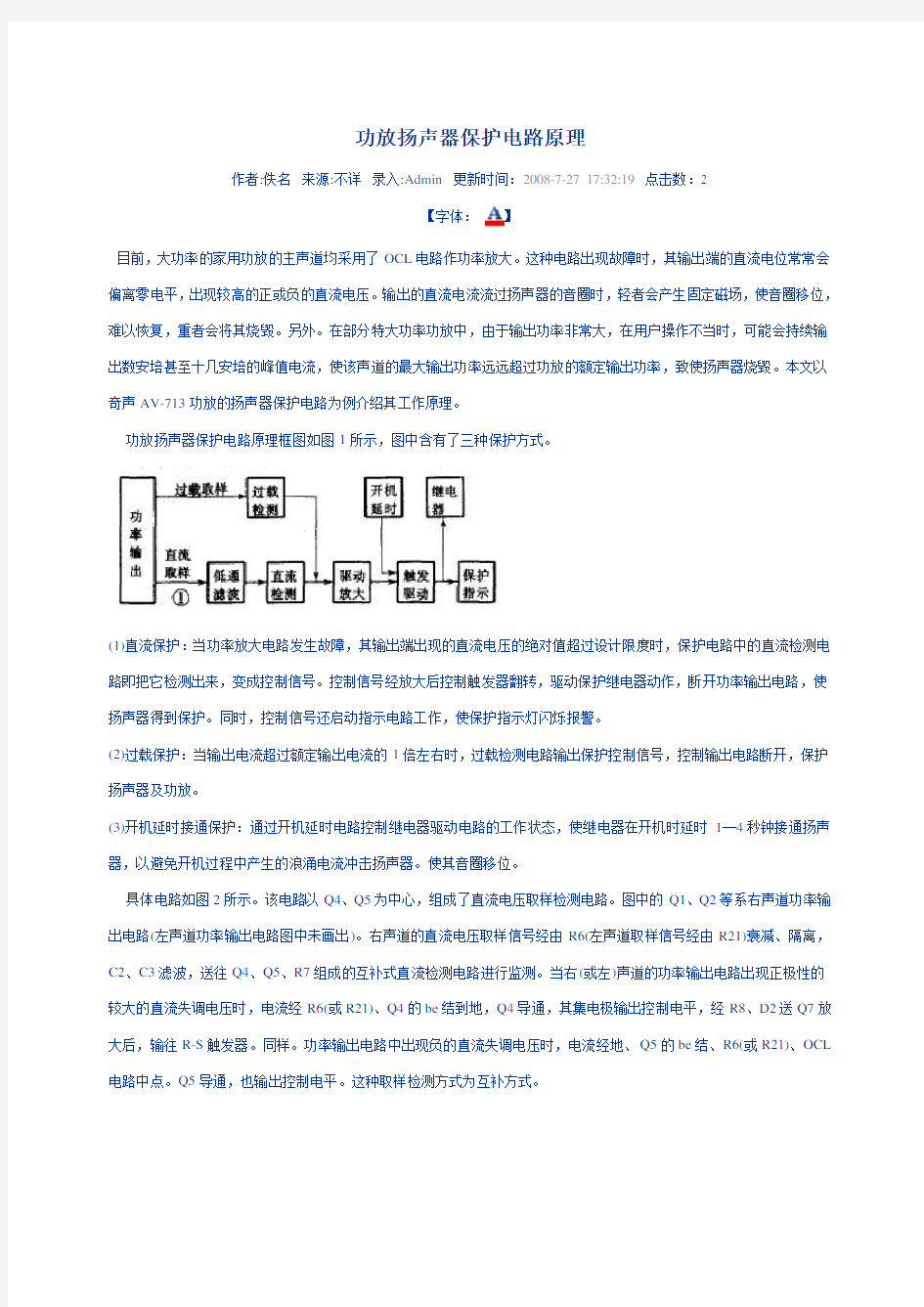 功放扬声器保护电路原理