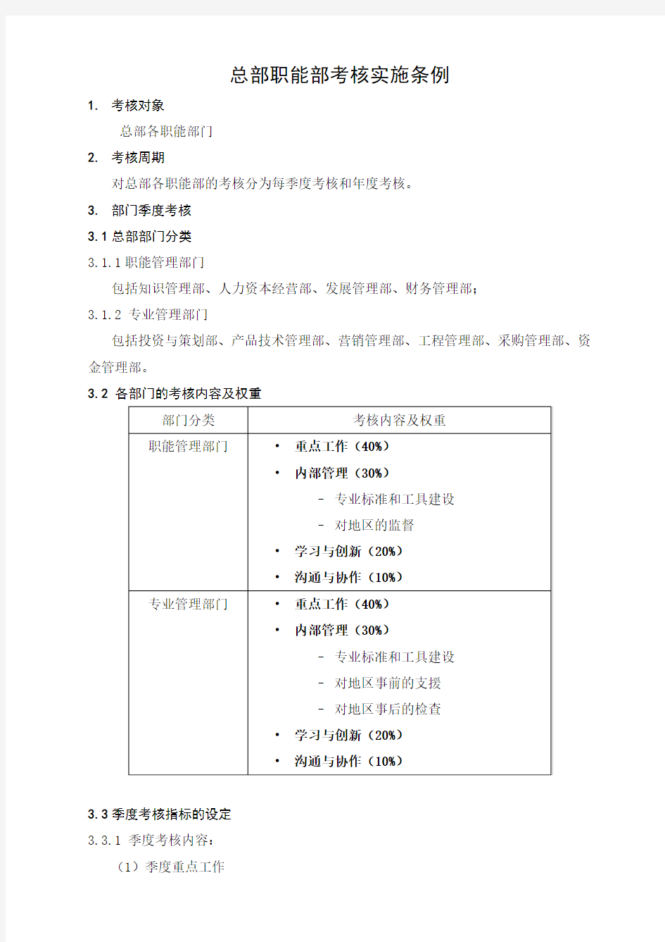 某集团总部职能部门考核实施细则