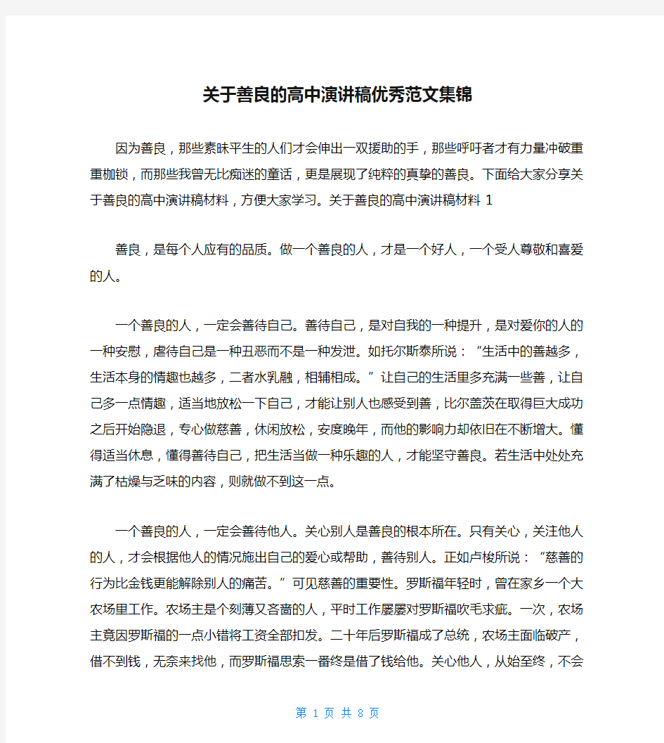 关于善良的高中演讲稿优秀范文集锦