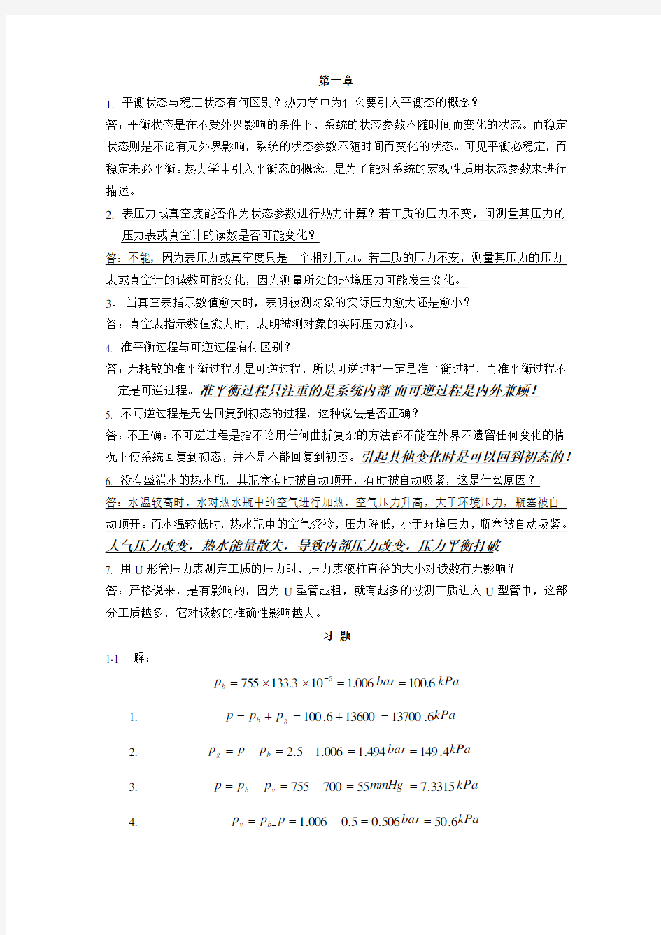 热工基础_张学学_第二版__课后答案