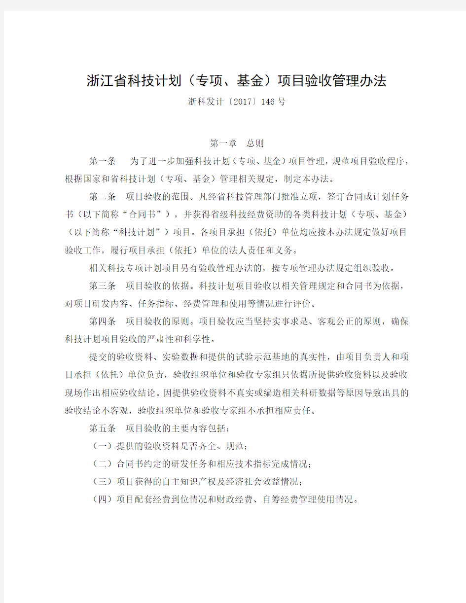 浙科发计〔2017〕146号-浙江省科技计划(专项、基金)项目验收管理办法