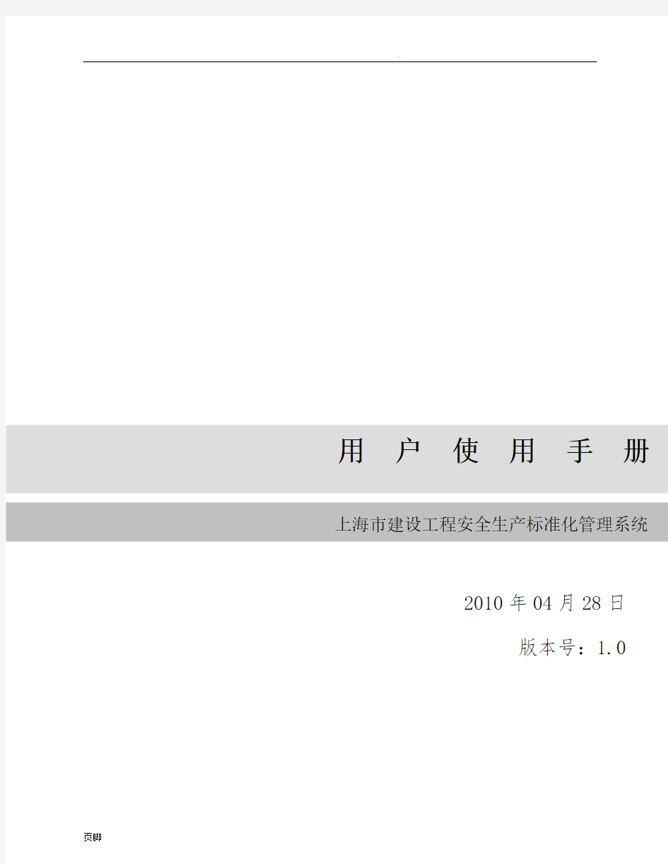 上海市安全生产标准化系统用户使用手册范本