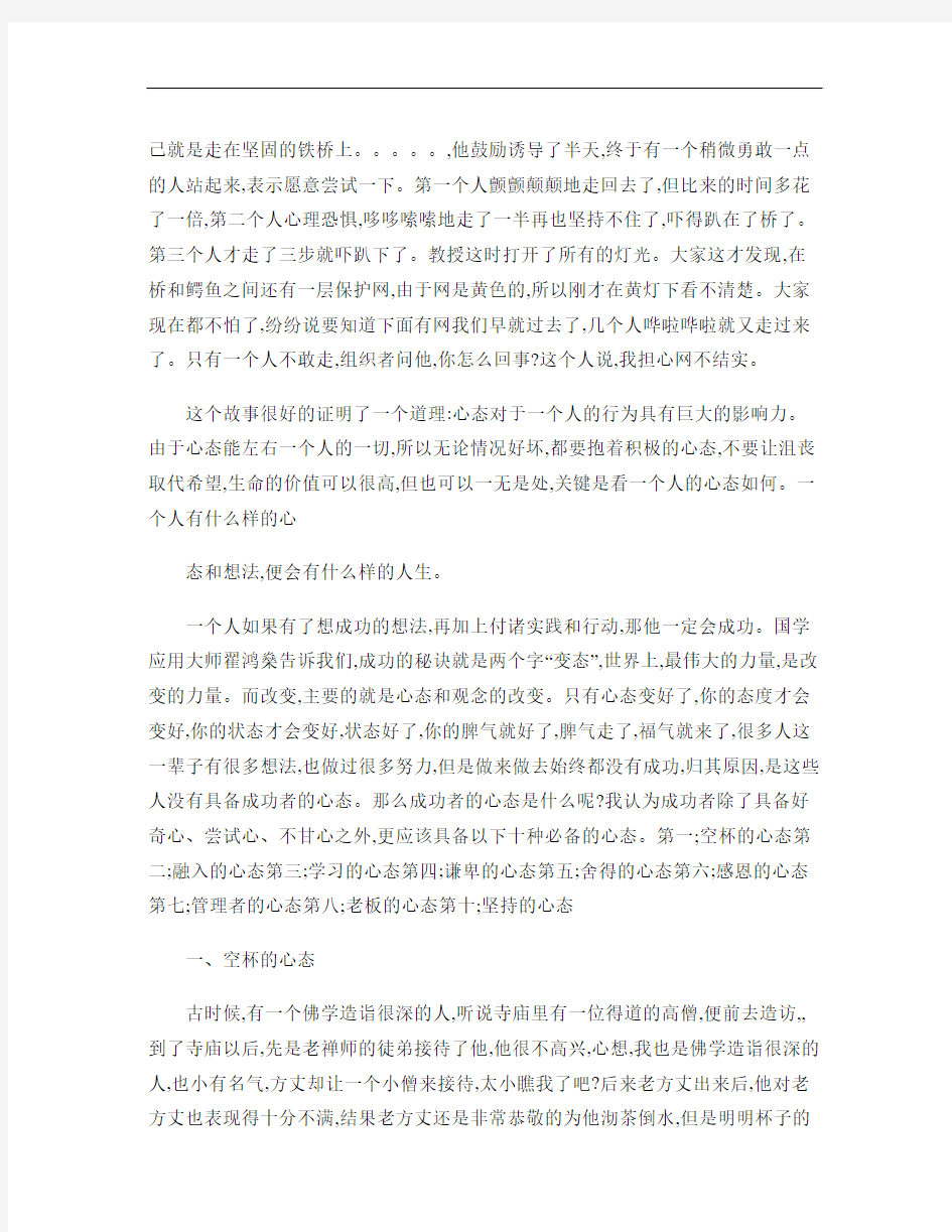 正确的理念和良好的心态是事业成功的根本概要