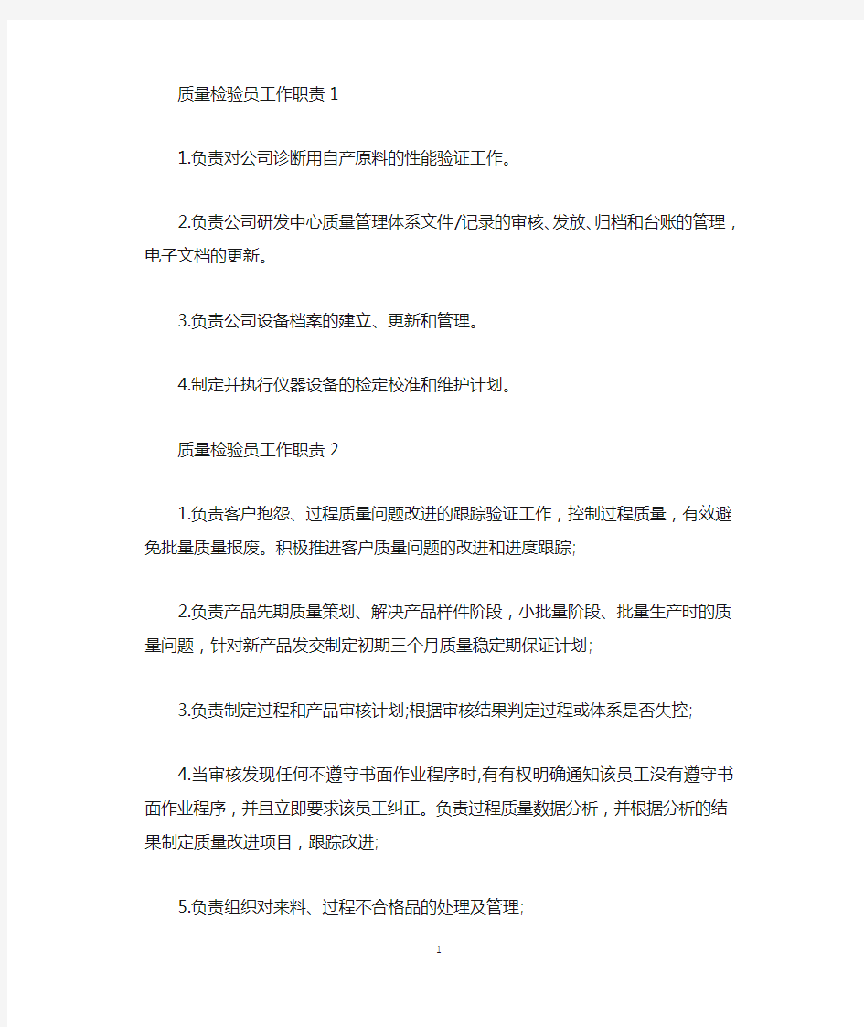 质量检验员岗位工作职责.docx