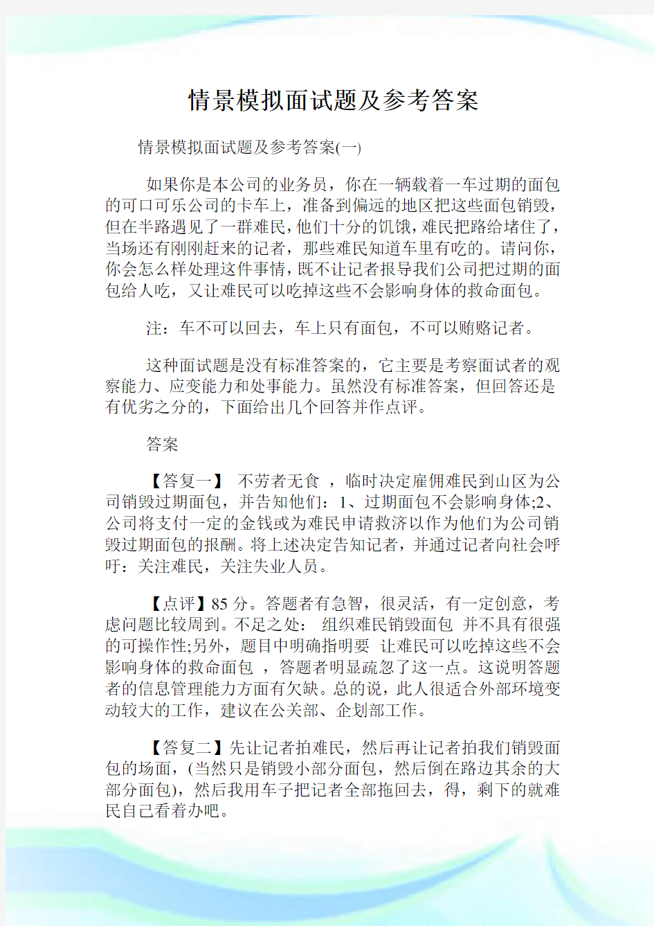 情景模拟面试题及参考答案.doc