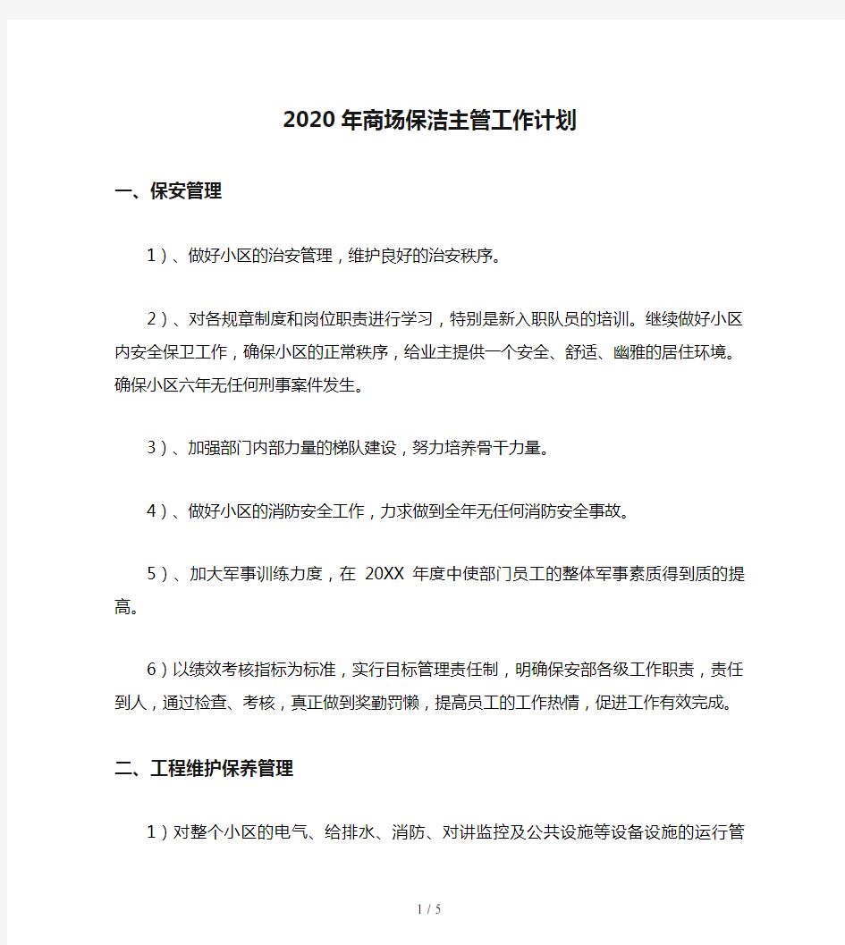 2020年商场保洁主管工作计划