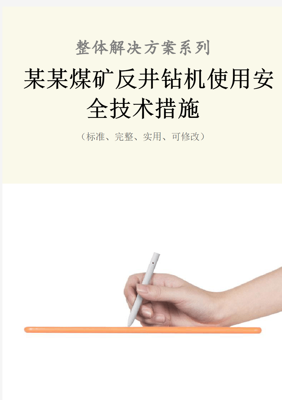 某某煤矿反井钻机使用安全技术措施方案