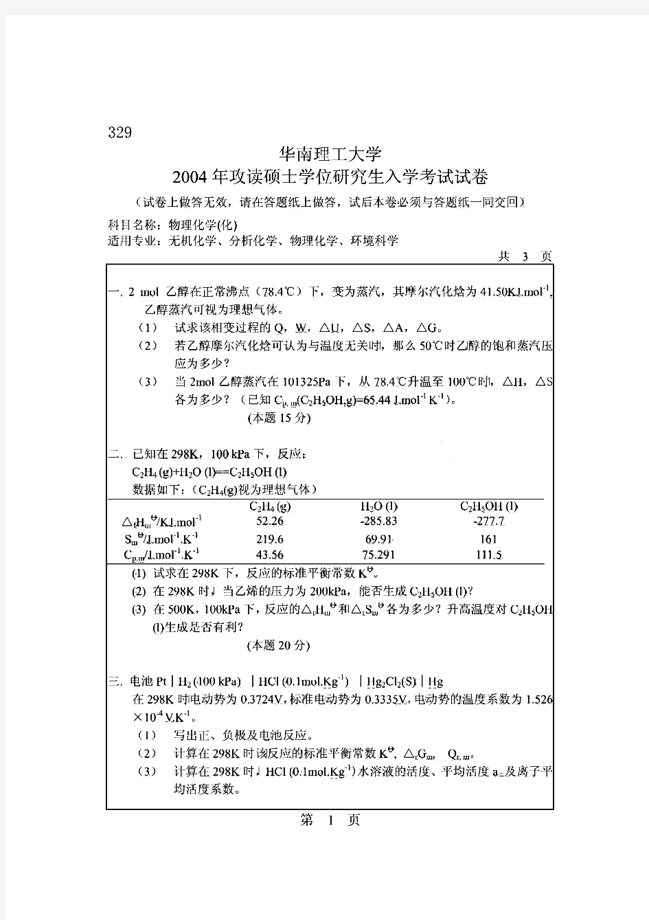 华南理工大学629物理化学(一)历年考研试题