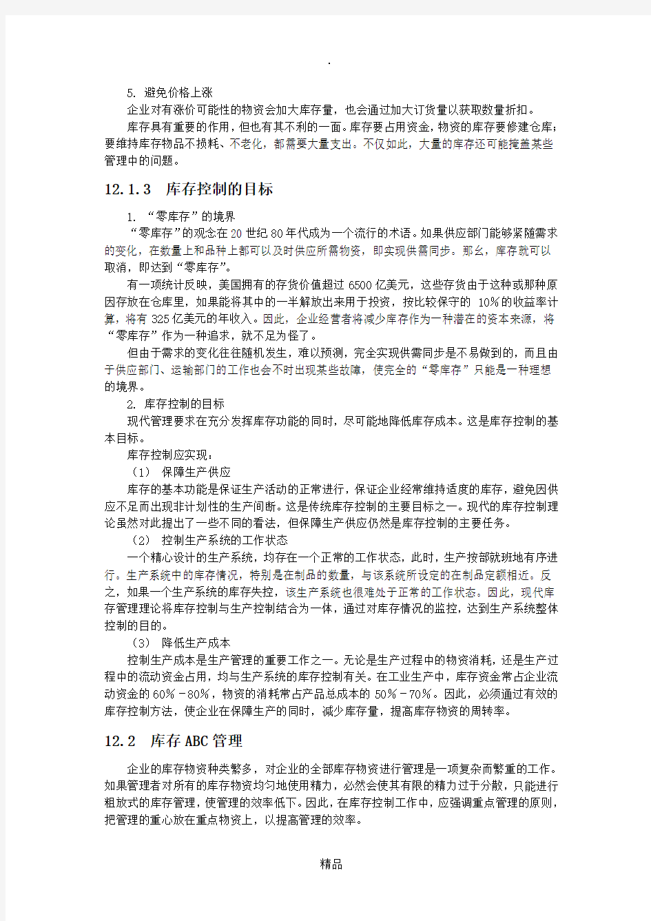 库存控制的基本模型和库存控制的方法