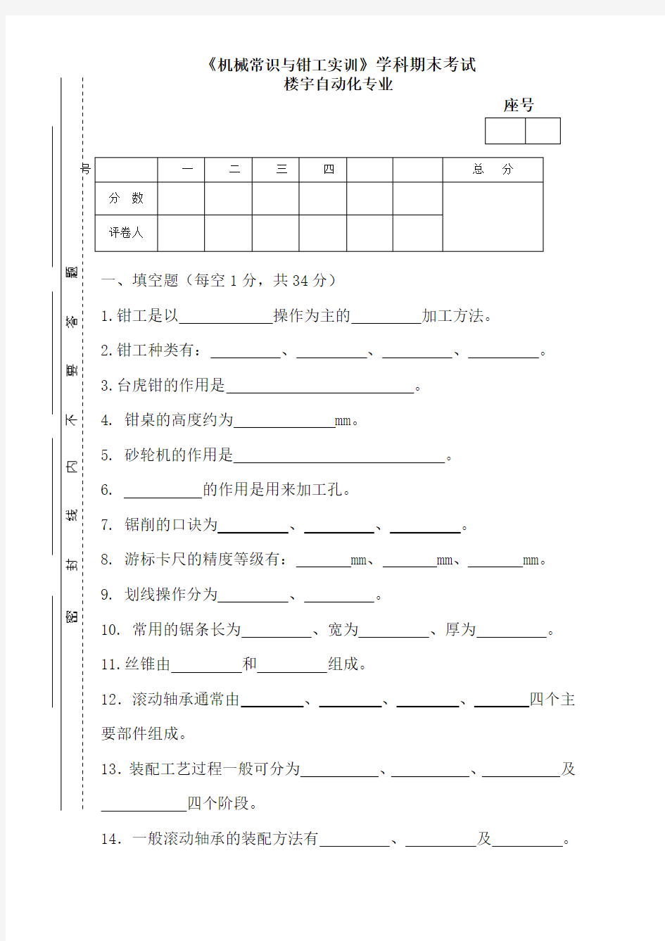 《机械常识与钳工实训》试卷