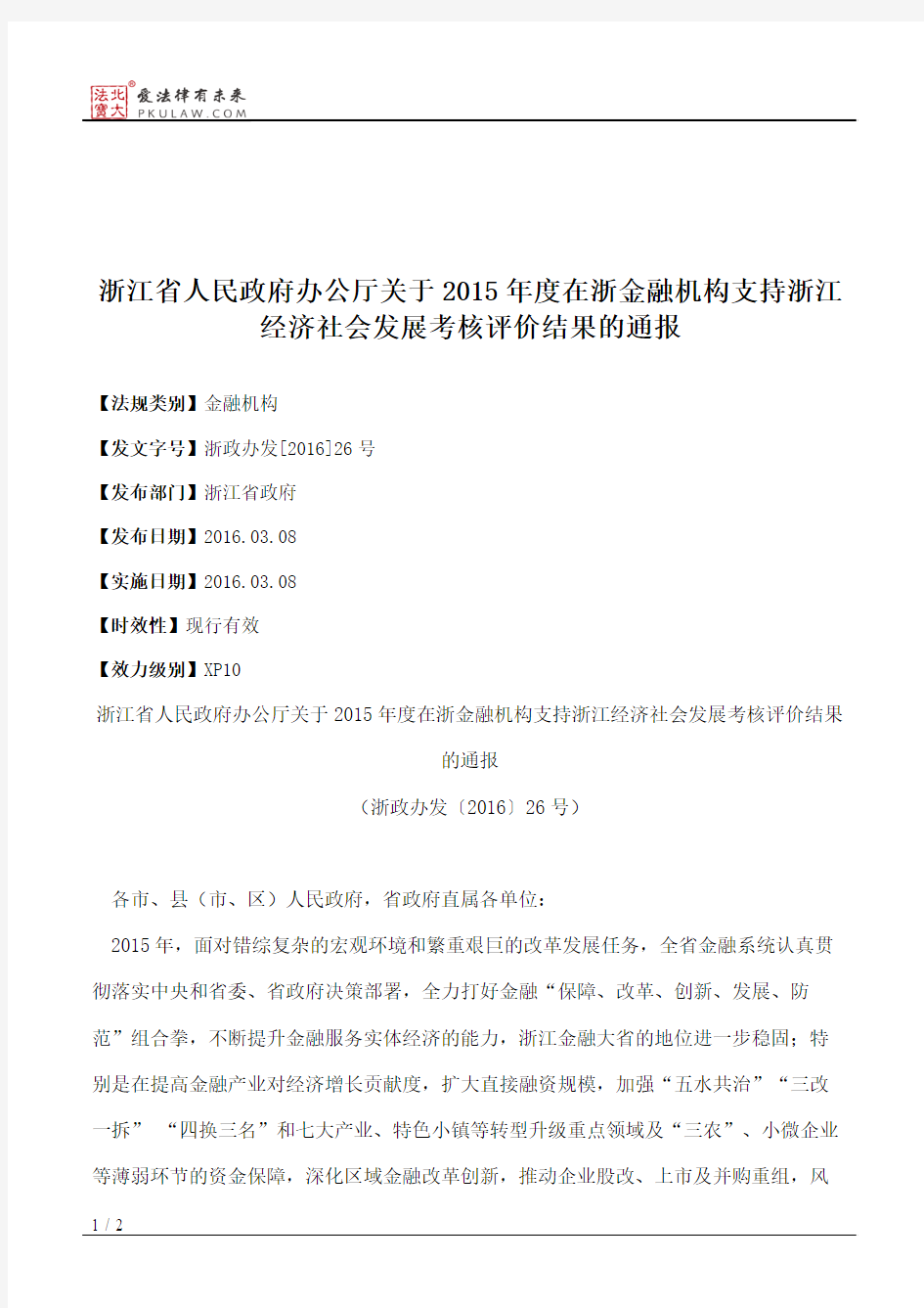 浙江省人民政府办公厅关于2015年度在浙金融机构支持浙江经济社会