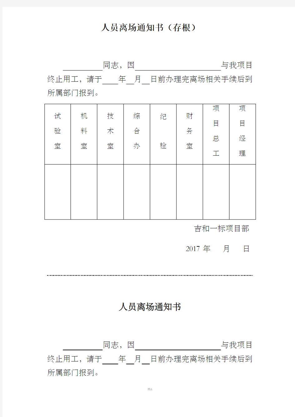 人员离场通知单