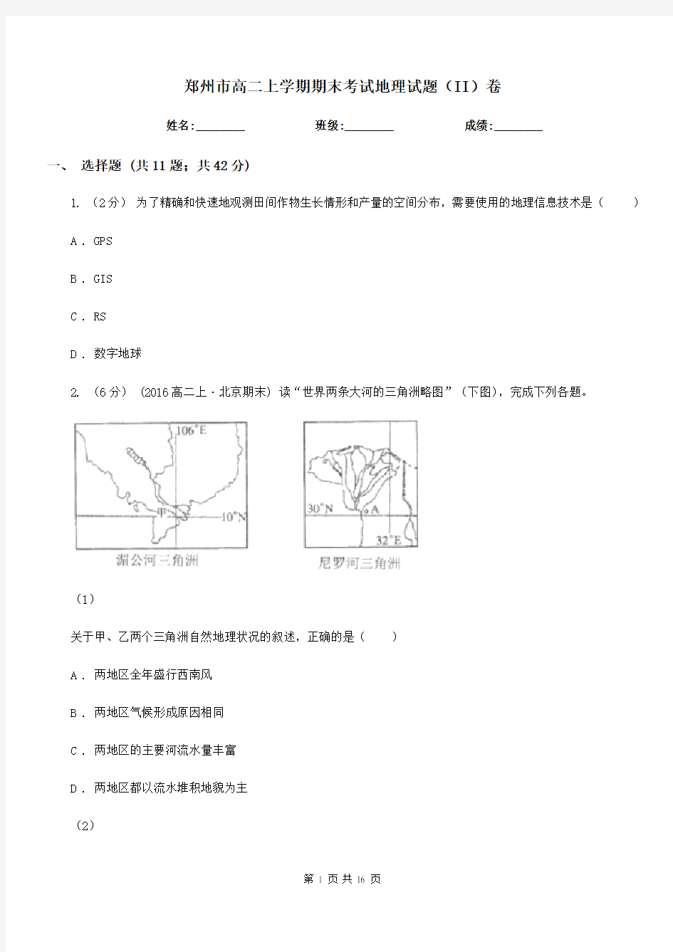 郑州市高二上学期期末考试地理试题(II)卷