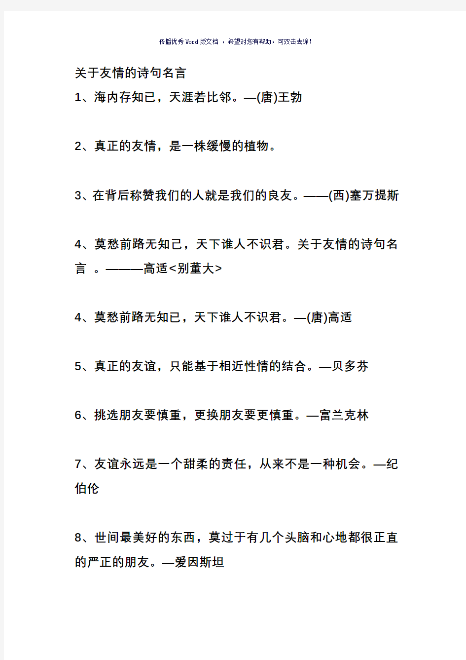 关于友情的诗句名言Word版