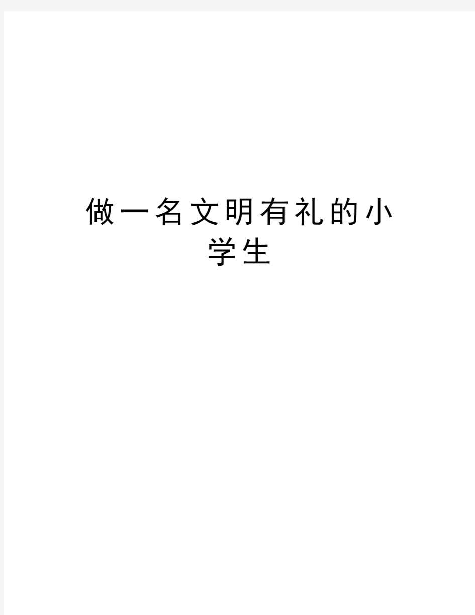 做一名文明有礼的小学生学习资料