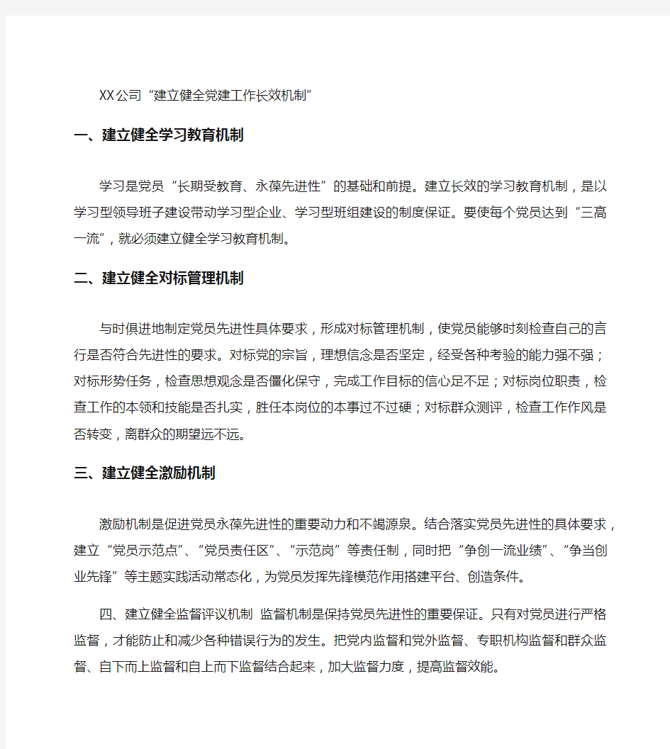 公司“建立健全党建工作长效机制” 党建党委