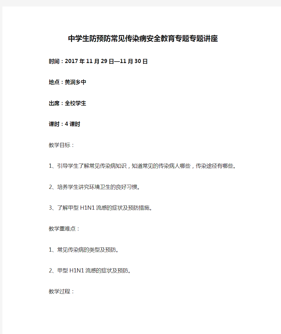 中学生防预防常见传染病安全教育专题专题讲座