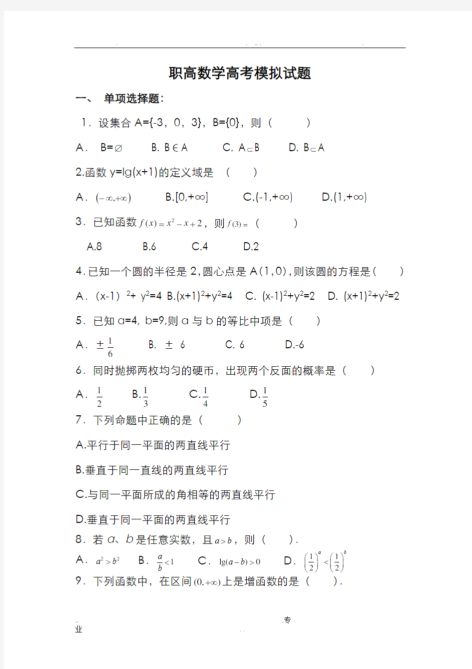 全国各省职高数学高考模拟试卷