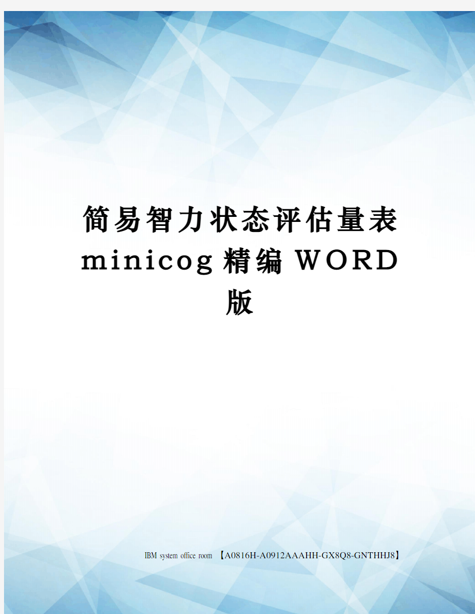 简易智力状态评估量表minicog精编WORD版