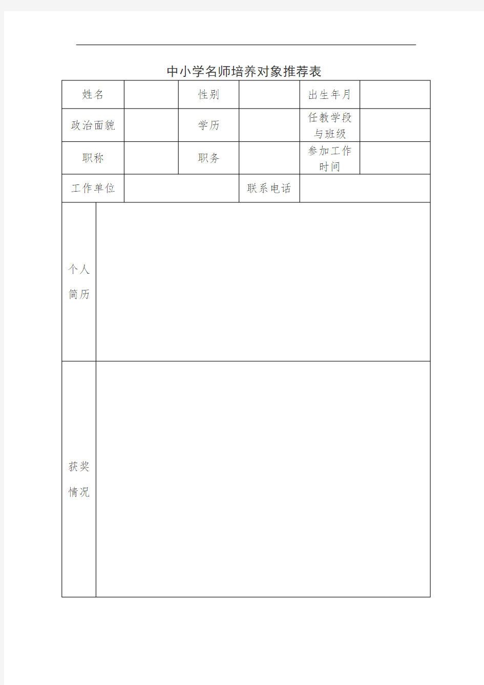 中小学名师培养对象推荐表