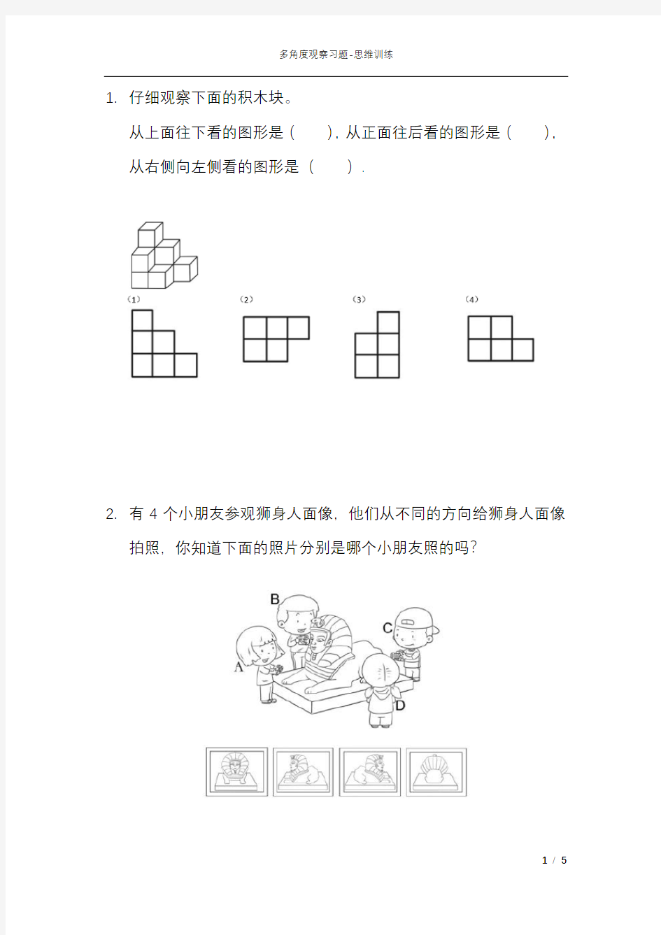 多角度观察习题附答案-幼小衔接小学生数学思维