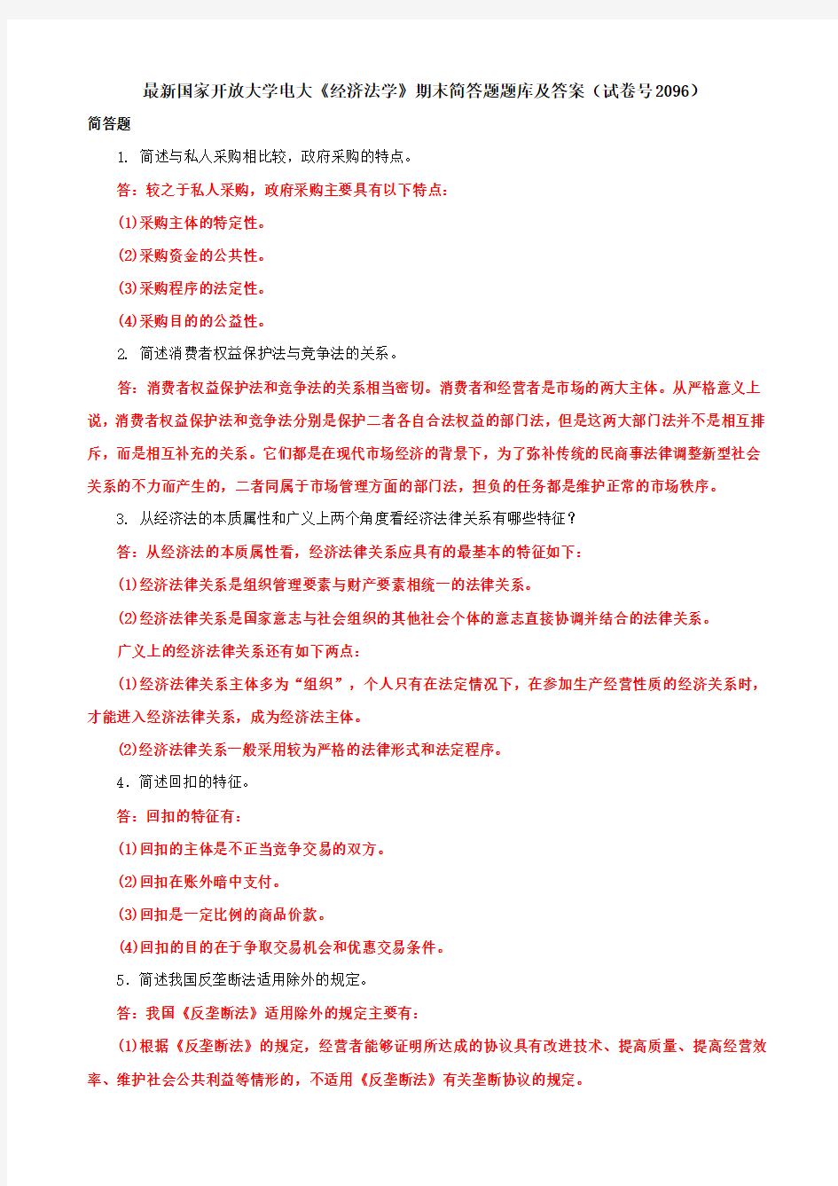 最新国家开放大学电大《经济法学》期末简答题题库及答案(试卷号2096)