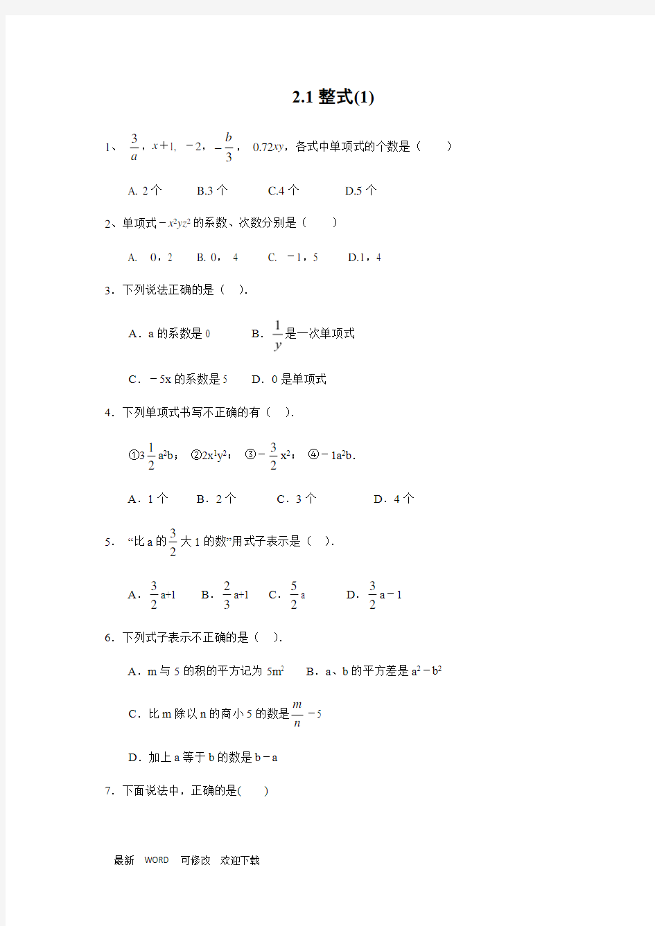 人教版 七年级数学上册《整式》同步练习