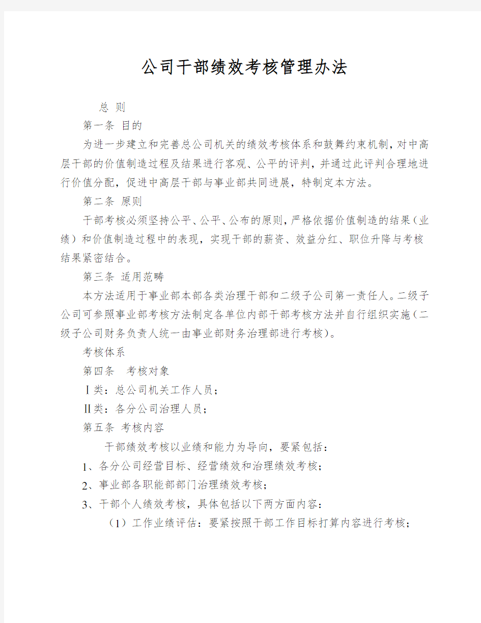 公司干部绩效考核管理办法