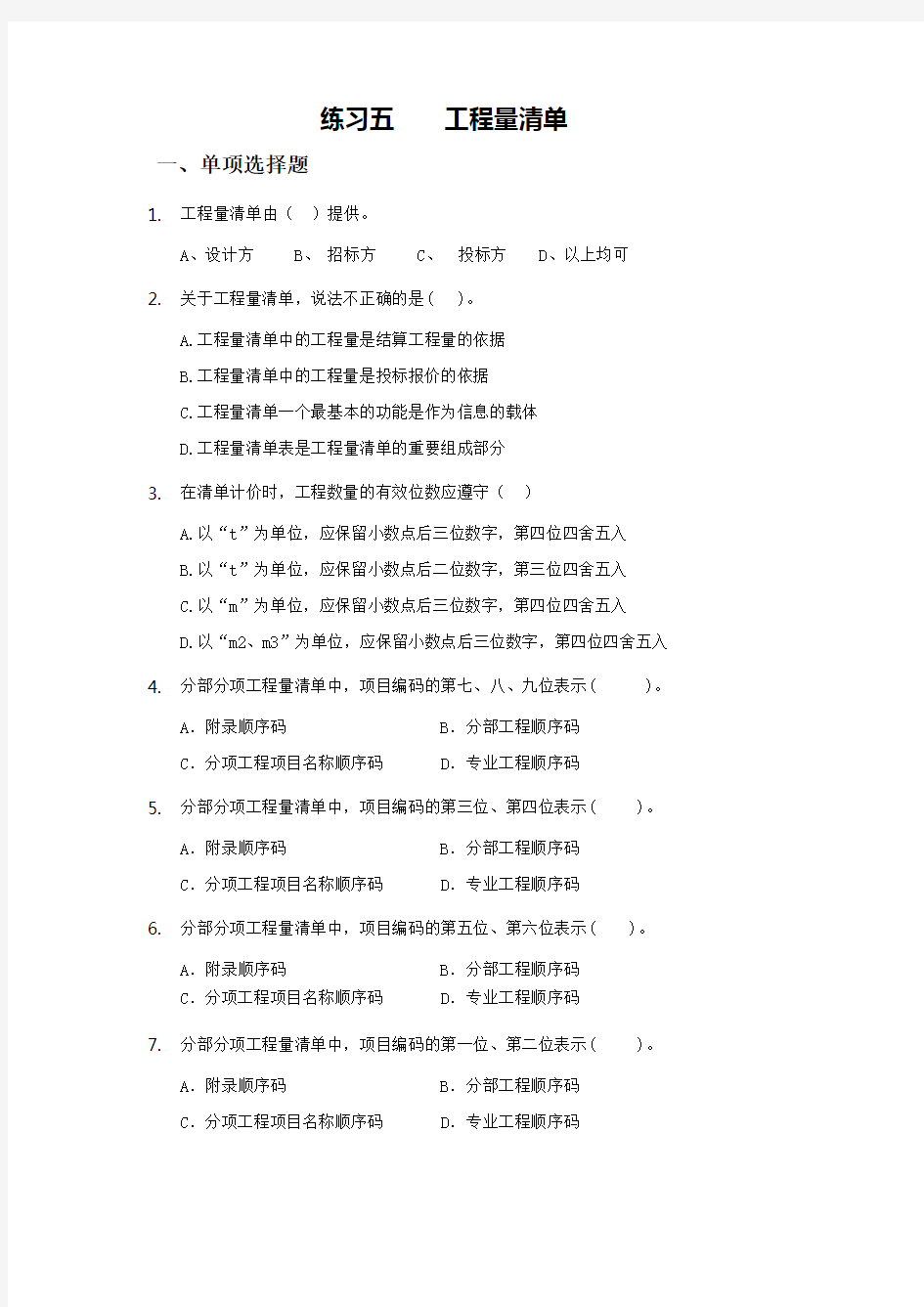 工程估价练习题