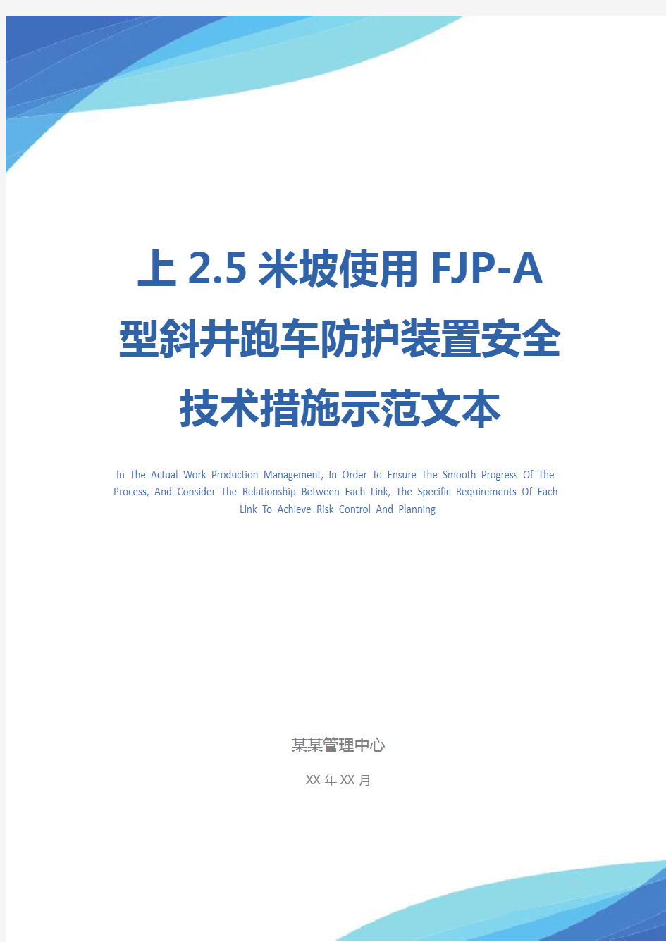 上2.5米坡使用FJP-A型斜井跑车防护装置安全技术措施示范文本