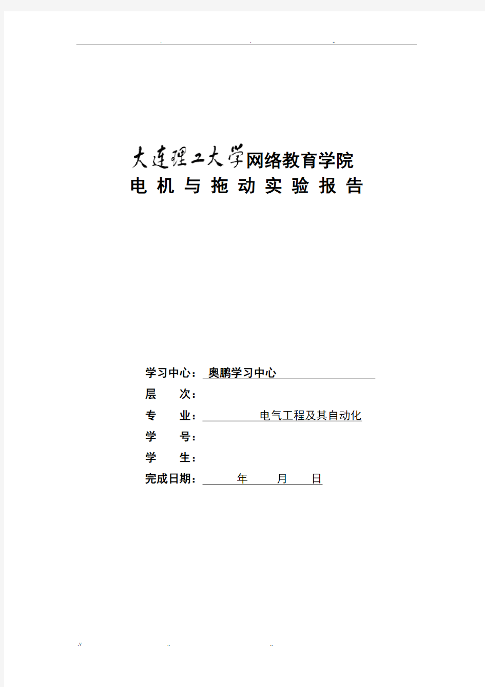 大工《电机与拖动实验》实验报告