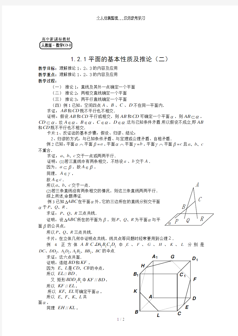 ..平面的基本性质及推论(二)