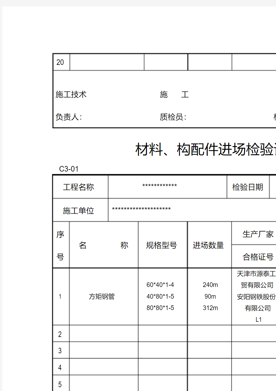 材料进场材料、构配件进场检验记录