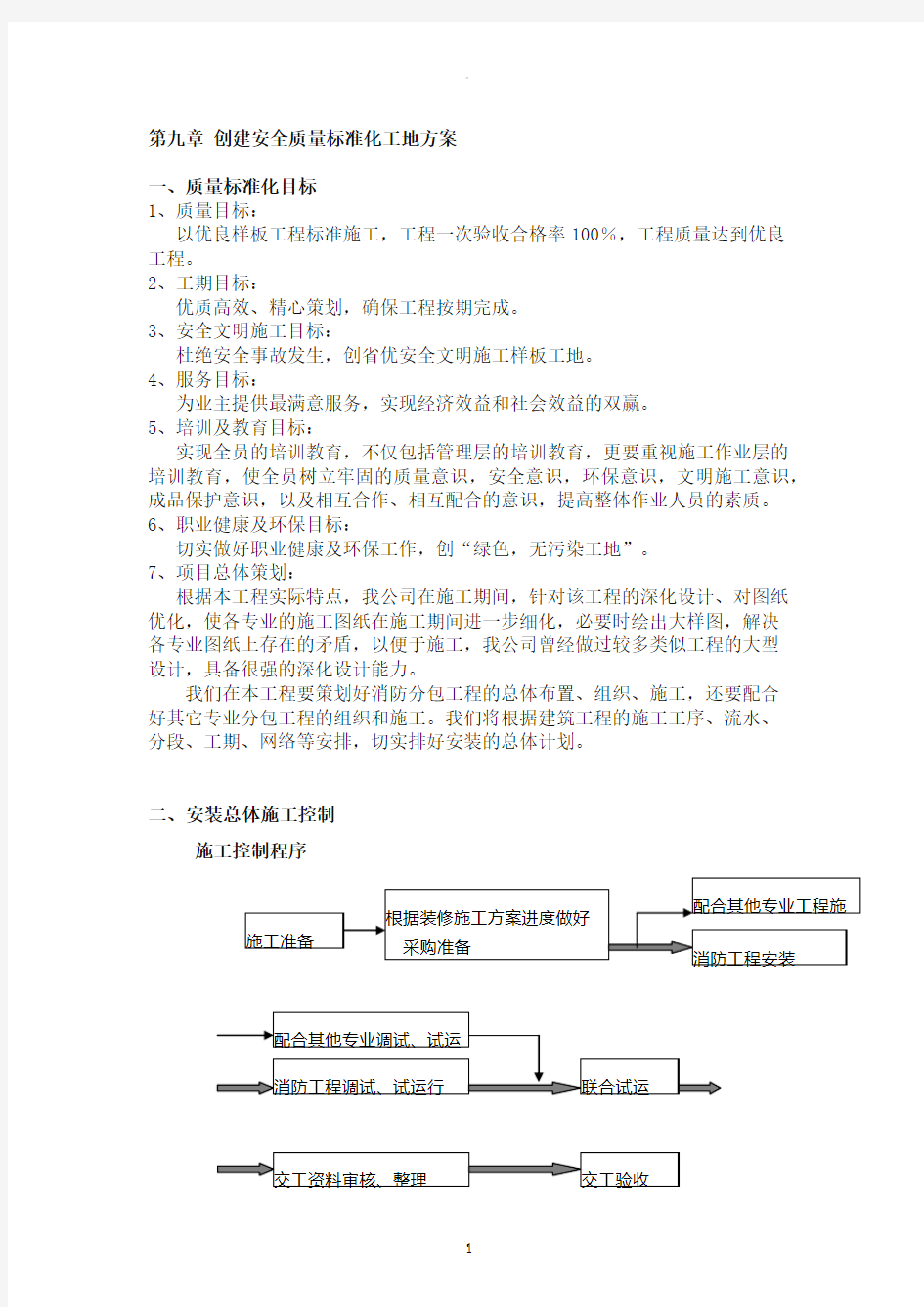 创建安全质量标准化工地方案19127