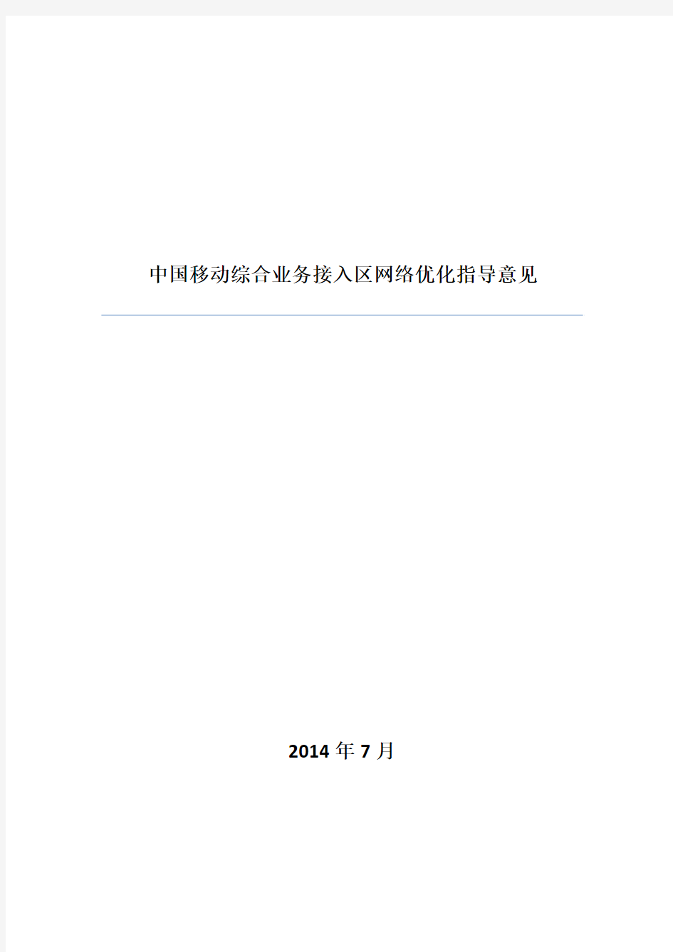 中国移动综合业务接入区调整优化指导意见