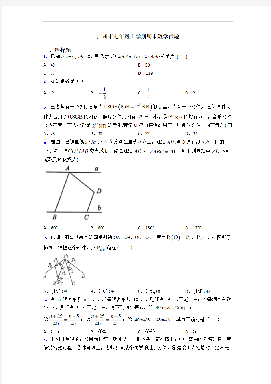 广州市七年级上学期期末数学试题