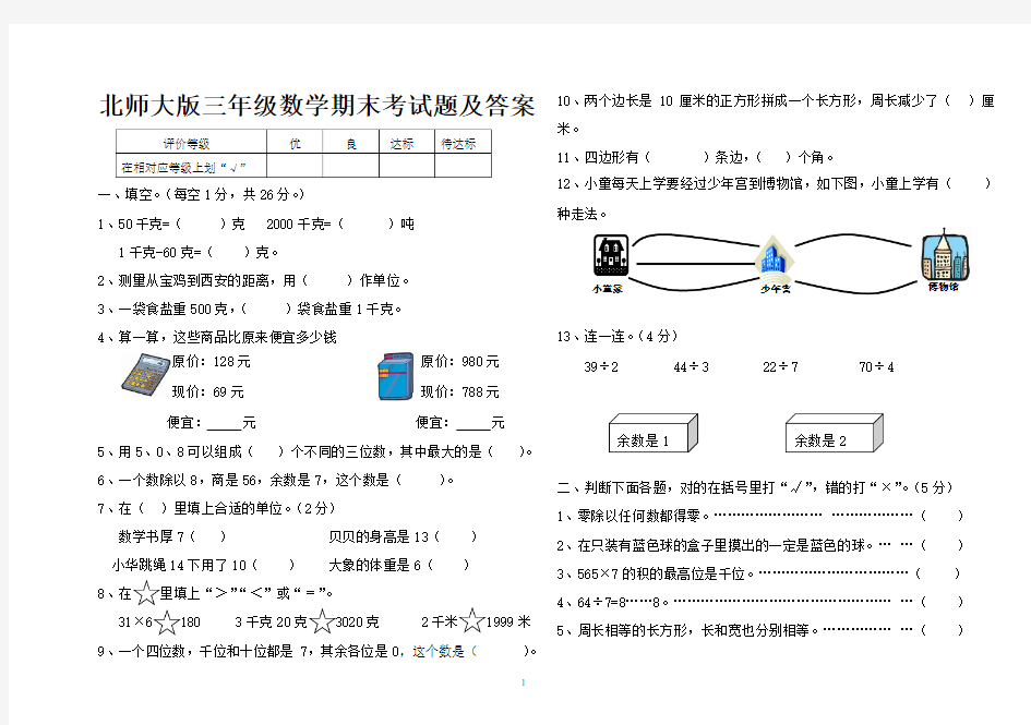 北师大版三年级数学期末考试题及答案