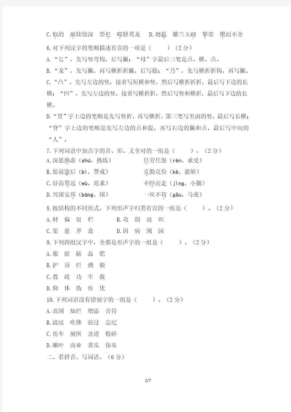 小学语文毕业升学专项试卷(一)拼音与汉字
