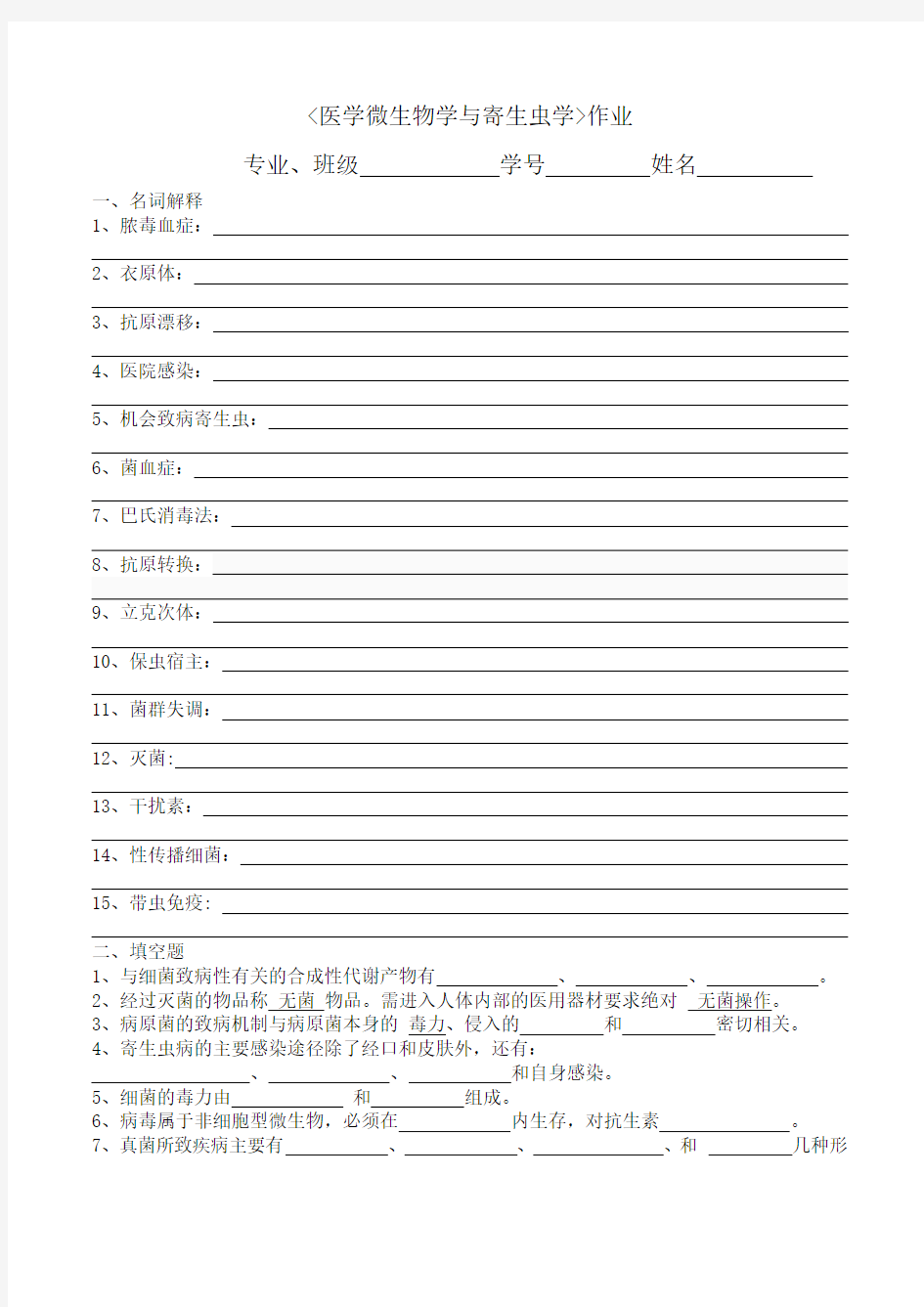 医学微生物学与寄生虫学作业