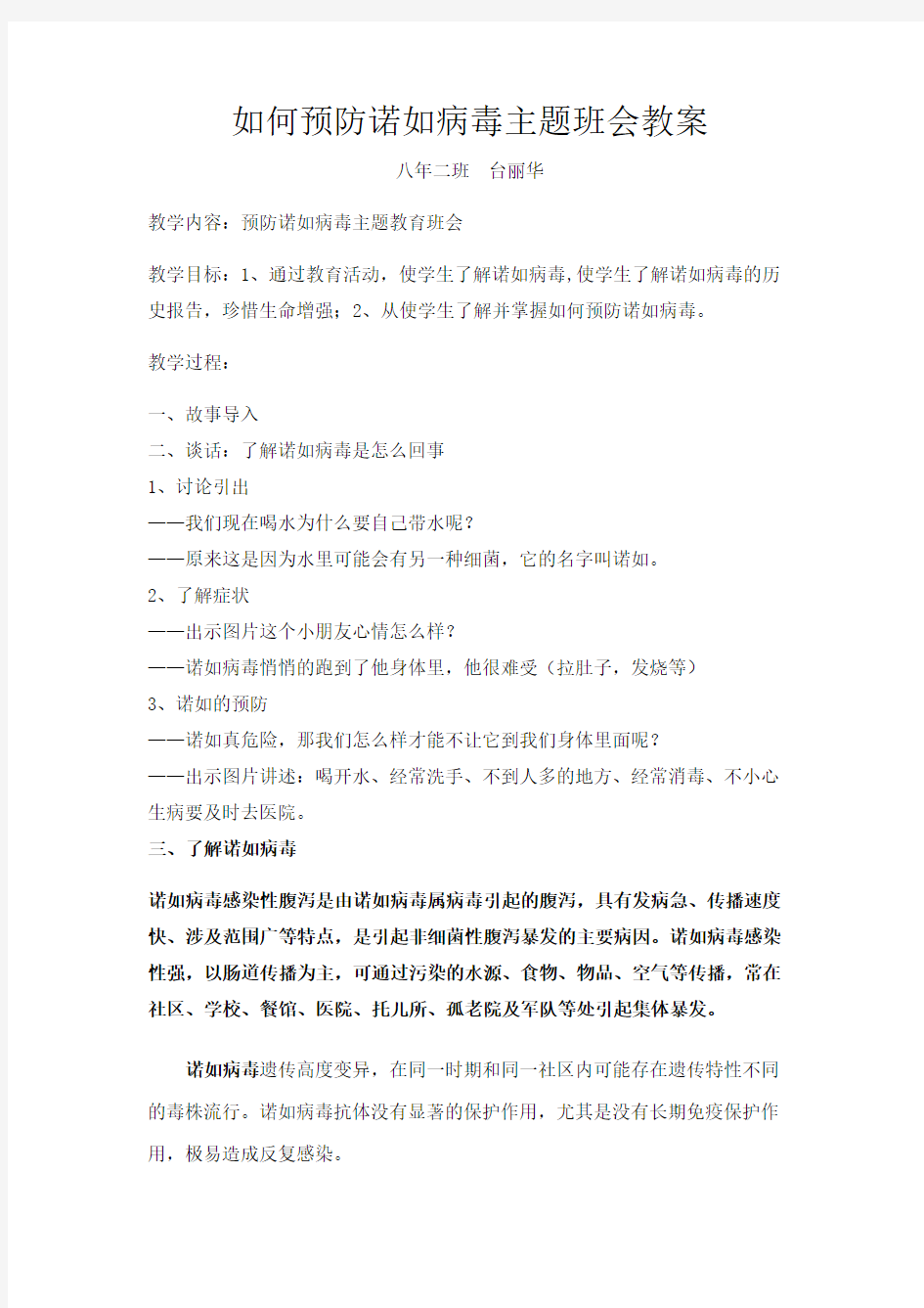 预防诺如病毒主题班会教案