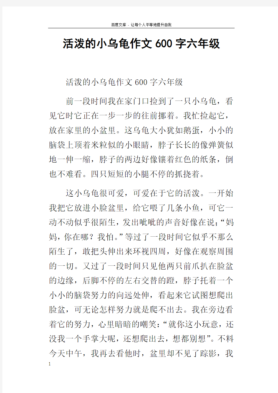 活泼的小乌龟作文600字六年级